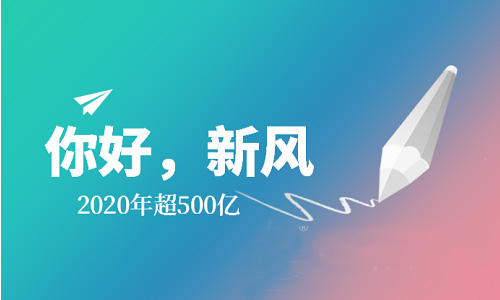 2020年消费规模将达500亿，新风系统保持强劲增涨势头