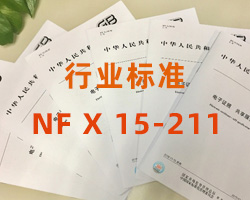 无管道净气型通风柜国际通用标准NF X 15-211