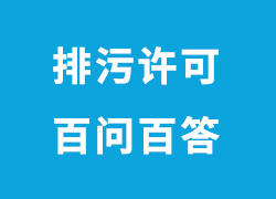 最新官方解答！关于广东企业申请排污许可证的100个问题