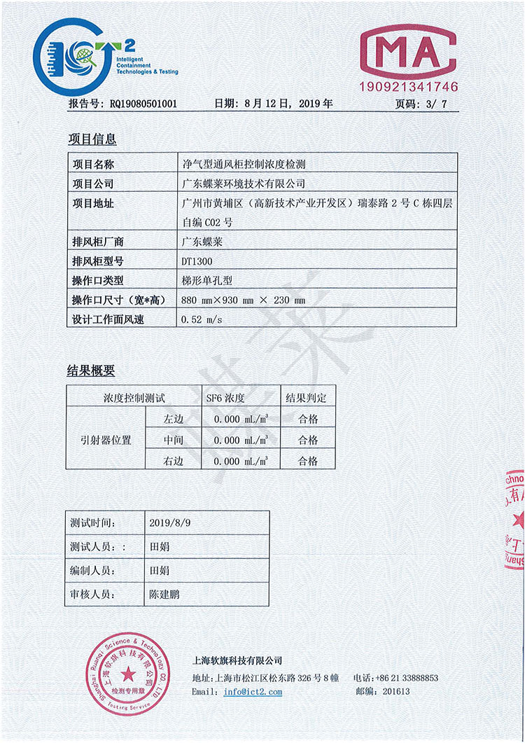 净气型通风柜有毒气体浓度控制检测报告