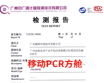 移动PCR方舱实验室检测报告