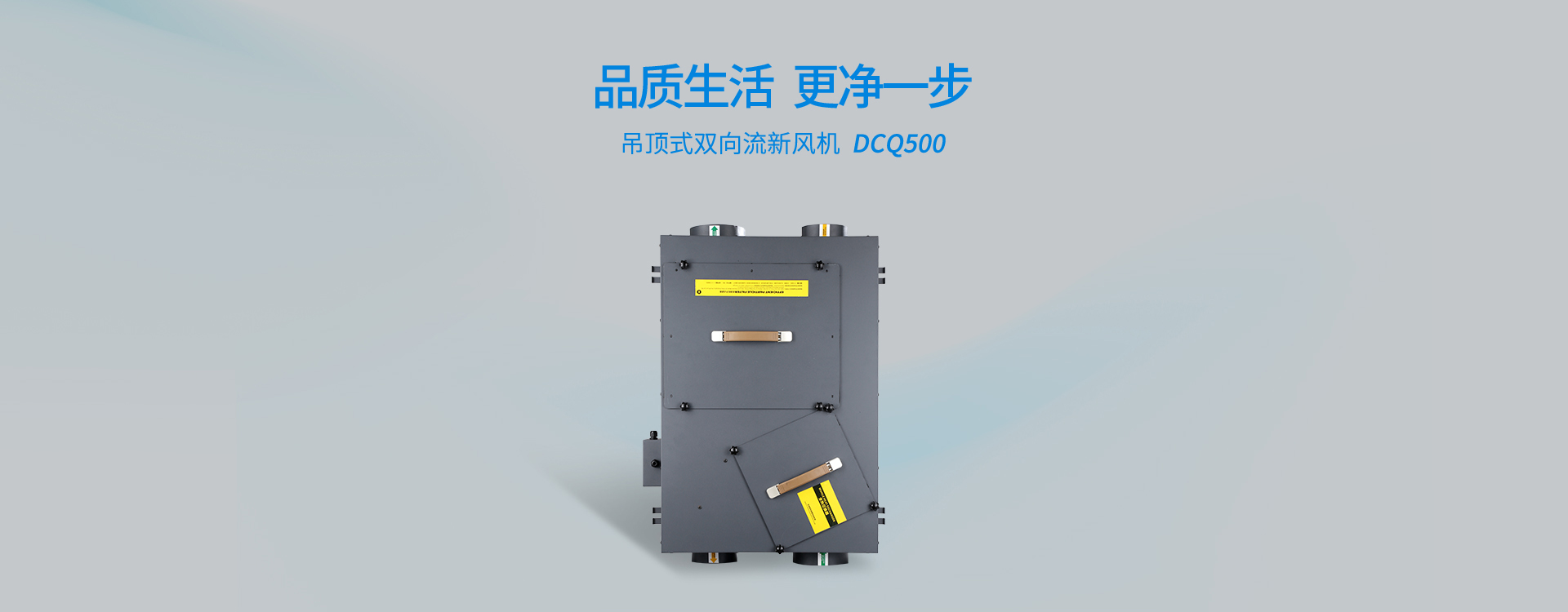 吊顶式双向流新风机DCQ500