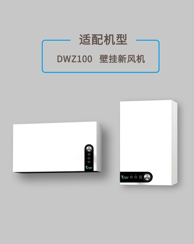 DWZ100壁挂新风机滤网